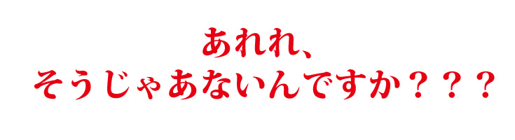 あれれ、そうじゃないんですか?