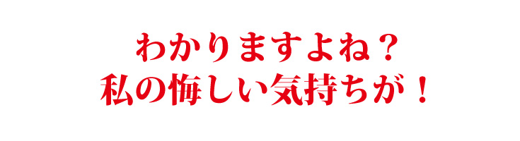 わかりますよね? 私の悔しい気持ちが!