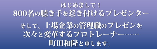 プレゼンテーショントレーナー町田和隆
